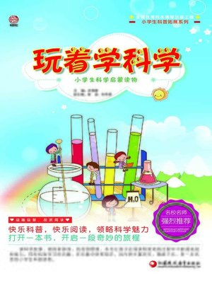 cover image of 玩着学科学